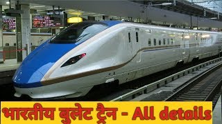 भारतीय बुलेट ट्रैन - पूरी जानकारी | indian bullet train (full details)