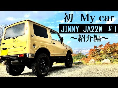 人生初のMy car ジムニーJA22徹底紹介！ - YouTube