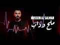 Hussein al salman  melh w dab official music        2021