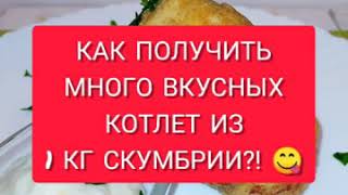 КАК ПОЛУЧИТЬ МНОГО ВКУСНЫХ КОТЛЕТ ИЗ 1КГ СКУМБРИИ😋