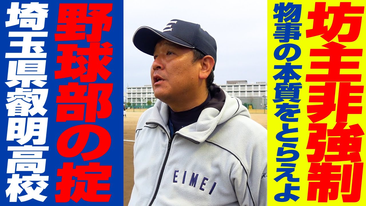 【高校野球】時代の流れに乗った叡明高校野球部に密着！社会人野球まで経験した監督は浦和学院のイズムも！？【えいめい高校】