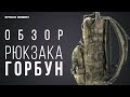 Обзор рюкзака Горбун отStich Profi