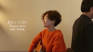 恋をして/HY（cover）Nanaco×Nakaji 映画「366日」主題歌
