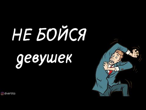 Как перестать бояться девушек.