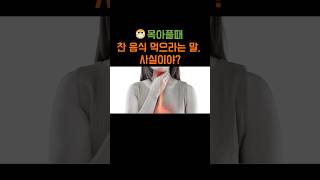 목 아플 때 찬 음식 | 아이스크림 먹어도 될까 | 인후염 식단 | 알고 먹자 #건강정보  #영양정보 #유튜브쇼츠