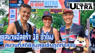 EP.34 | สวนพฤกษ์ 10 ชม. Ultra Marathon 2024 สถิติถูกทำลาย | Ultra Running | Fun Run Ultra|22.05.2024
