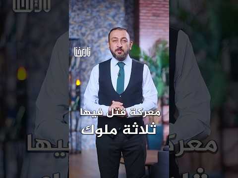 معركة الملوك الثلاثة عنوان الفخر والنصر للملكة السعدية المغاربية