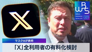 「X」全利用者の有料化検討　マスク氏が表明【WBS】（2023年9月19日）