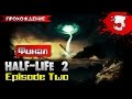 Half-Life 2: Episode Two прохождение часть 5 - Финал