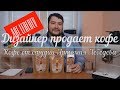 Кофе от студии Артемия Лебедева. Может ли дизайнер продавать хороший кофе?