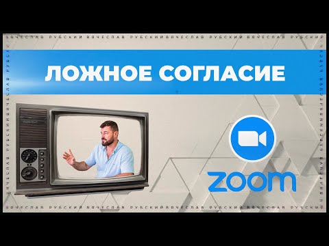 Ложное согласие и клиповое мышление | Вячеслав Рубский | 6.05.2021