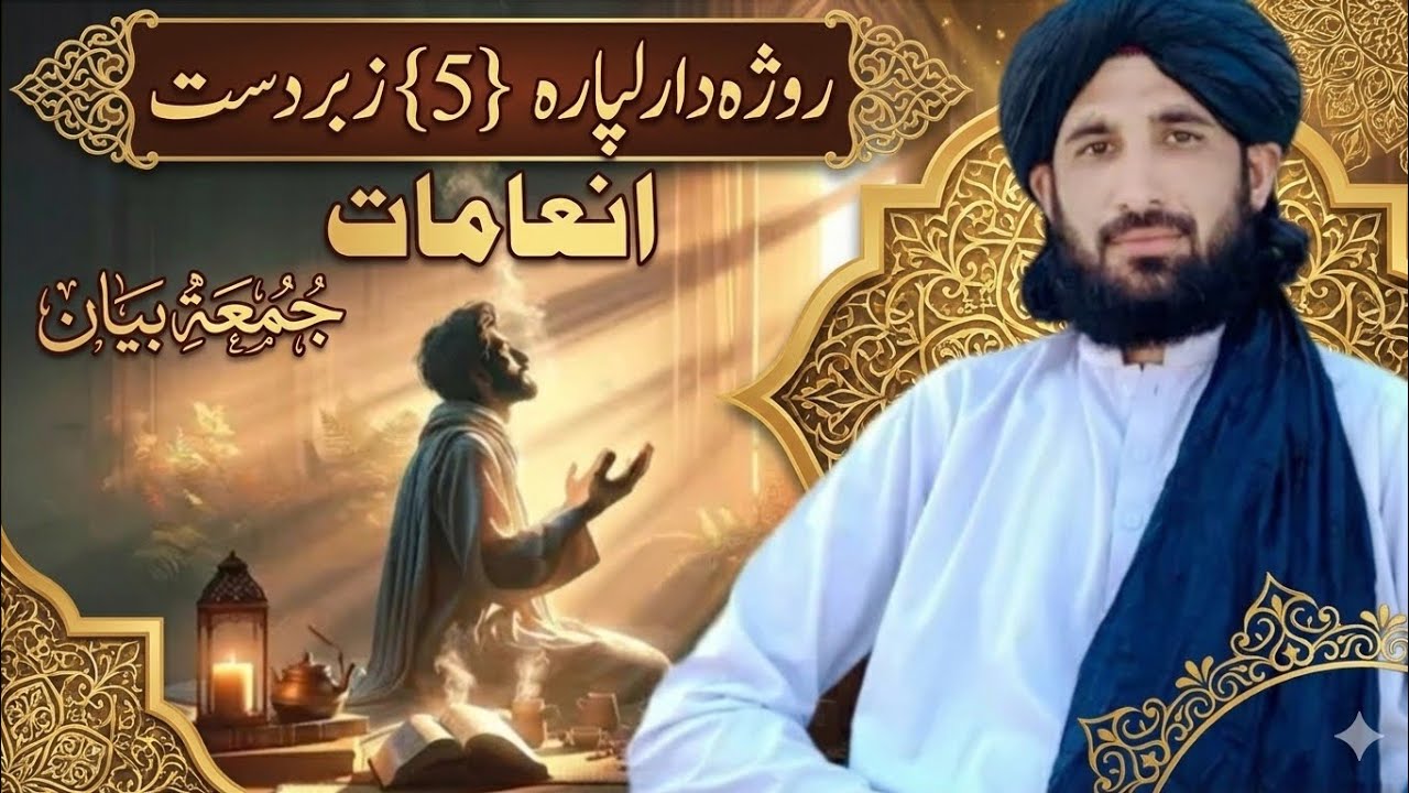 روژه دار لپاره پنځه (۵) ستر انعامونه - جمعه بشپړ بیان || مولانا حلیم سید هاشمي صاحب
