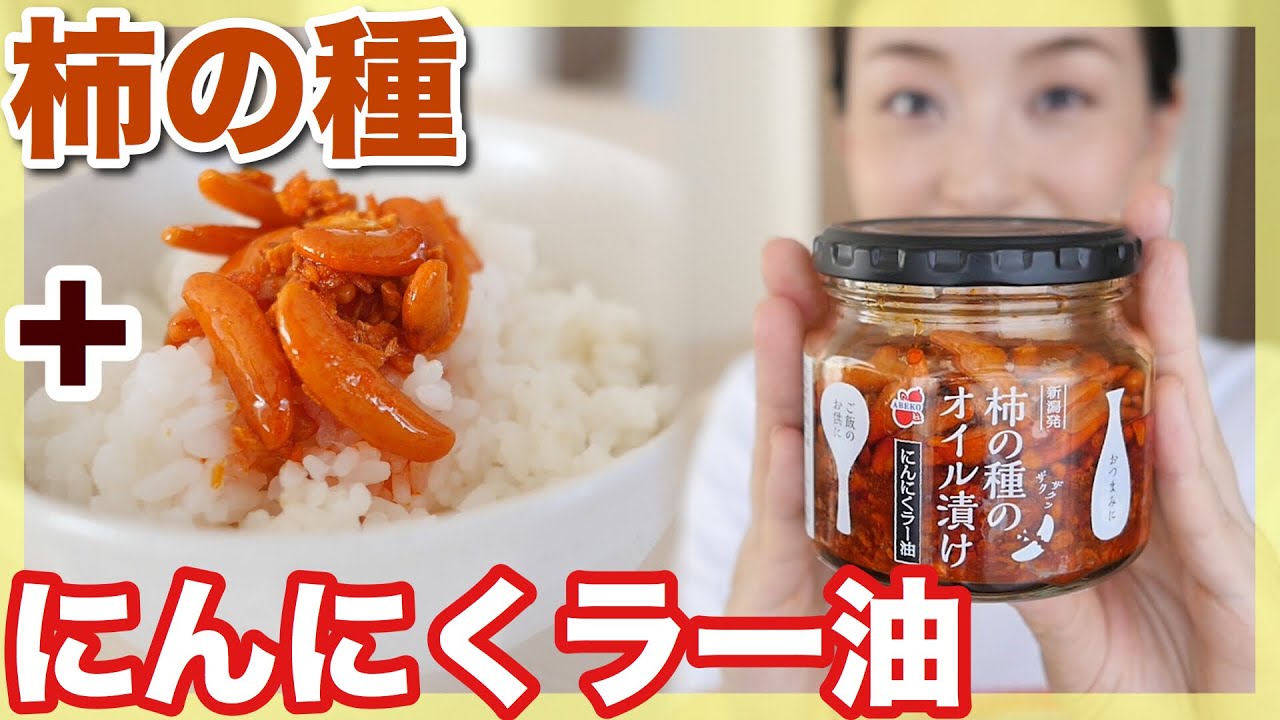 新潟発 ネットで話題の柿の種のオイル漬けを実食 お取り寄せレポ Youtube
