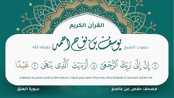 سورة العلق مكتوبة المصحف الجرافيكس التلاوة المرئية مصحف حفص عن عاصم يوسف نوح احمد 096
