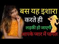 10 second me ladki ko aapse pyar ho jayega bus karo yeh chota sa kam  psychology tips