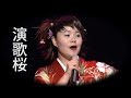 【演歌桜】 島津亜矢