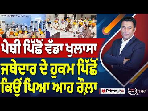 Khabar Di Khabar (2,505) | ਪੇਸ਼ੀ ਪਿੱਛੋਂ ਵੱਡਾ ਖੁਲਾਸਾ, ਜਥੇਦਾਰ ਦੇ ਹੁਕਮ ਪਿੱਛੋਂ ਕਿਉਂ ਪਿਆ ਆਹ ਰੌਲ਼ਾ