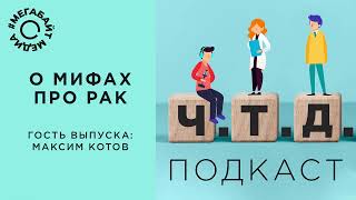 О мифах про рак / Подкаст «Что и требовалось доказать» / Мегабайт