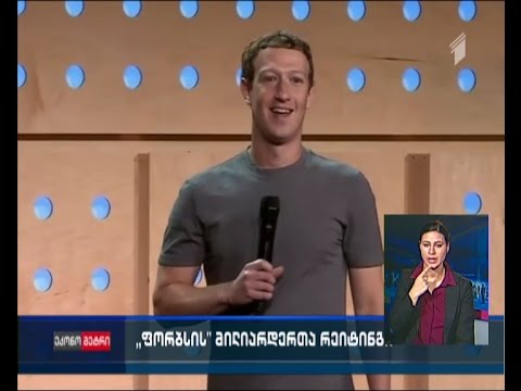 „ფორბსის“ მილიარდერთა რეიტინგი