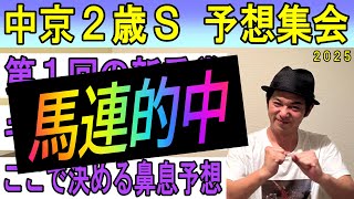 #中京2歳S 予想集会