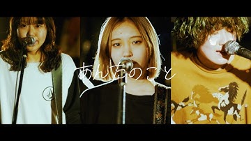 メとメ – あんたのこと(Music Video)