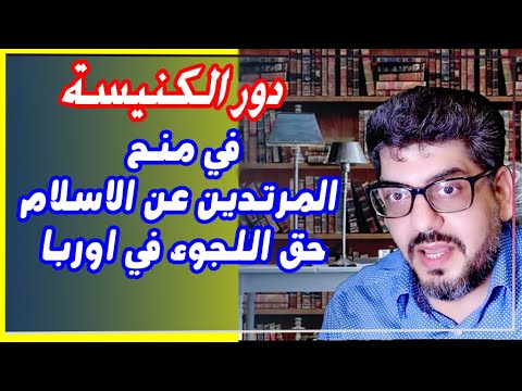 تغير الدين وعلاقته بمنح الاقامات في اوربا