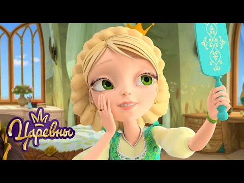 Царевны 👑 Красотка | Мультики для детей