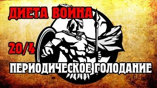 Периодическое Голодание 20/4 - диета воина Периодическое Голодание 20/4 - диета воина
