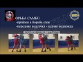 Техника борьбы самбо. Передняя подсечка - отхват. kfvideo.ru