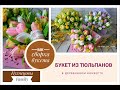 Букет из тюльпанов в конверте/Мыловарение/Кузнецовы Family