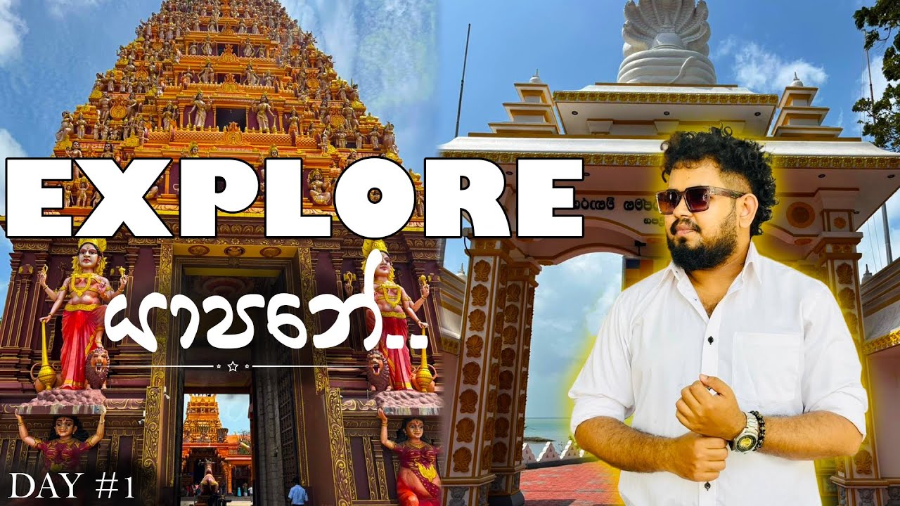 යාපනය සන්චාරය | Jaffna travel vloge 🕉️ | Best place to visit in jaffna