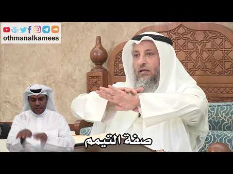138 صفة التيمم عثمان الخميس