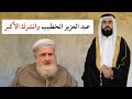 من شركيات عبد العزيز الخطيب 