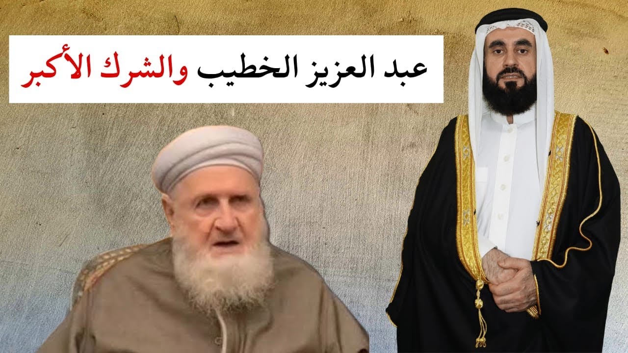 من شركيات عبد العزيز الخطيب