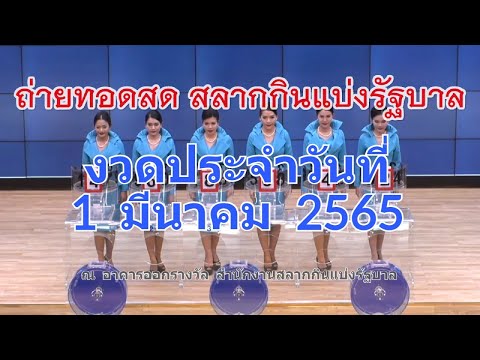 Live! ถ่ายทอดสดหวย 1 มีนาคม 2565 รับชมการออกรางวัลสลากกินแบ่งรัฐบาล (Full HD)