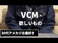 アメカジ古着好きVTG VCMに行きたい、、】30代アメカジ古着好きが欲しいものなどを