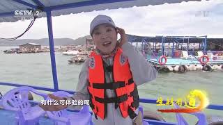 《生财有道》 20210601 生态中国沿海行——福建平潭:海岛经济财路多| CCTV财经