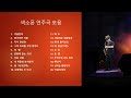 7080 가요 색소폰 연주곡 모음 1집/해피앤뮤직TV/연주 황병진