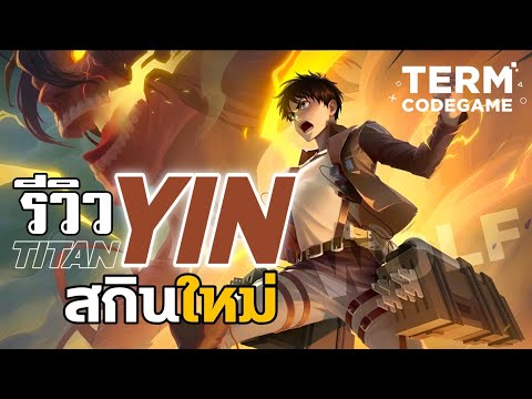 MLBB: รีวิวสกินใหม่ Yin เอเรน ร่างยักษ์ต่อยโคตรเดือด Attack On Titan X MLBB