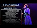 メドレー 1990〜2000年代を代表する邦楽ヒット曲 ♫ 懐メロ 懐かしい名曲 J POP 90&#39;s-00&#39;s Vol.138