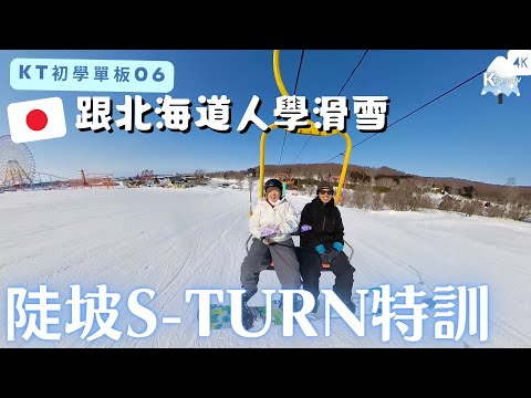 【KT初學單板06】跟北海道教練學滑雪!第二彈🏂?克服初階陡坡S-turn!!Learn Snowboard with Japanese Instructor in Hokkaido