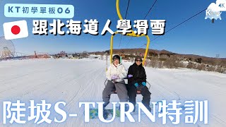 【KT初學滑雪06】跟北海道教練學滑雪!第二彈🏂?克服初階陡坡S-turn!!Learn Snowboard with Japanese Instructor in Hokkaido