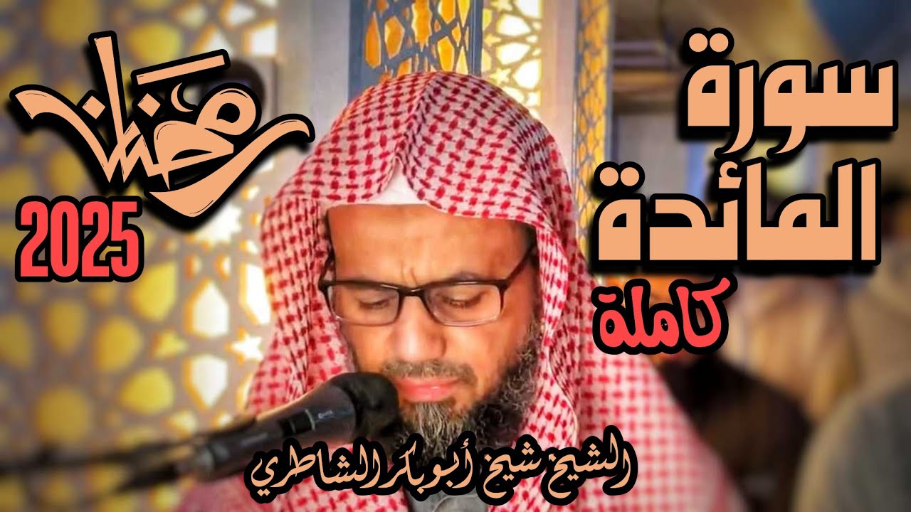 بترتيل شجي يمتع من خلفه في صلاة التراويح رمضان 2025 الشيخ شيخ أبو بكر الشاطري سورة المائدة كاملة