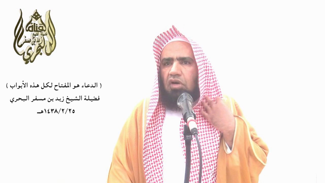 الشيخ زيد البحري خطبة من حصل على هذا ( المفتاح ) فليحافظ عليه