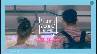 [韓繁體中字] 韓國微電影story about 曖昧, 一個月썸, 한달Ep1