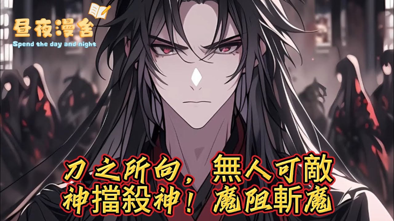 刀之所向，無人可敵神擋殺神！魔阻斬魔