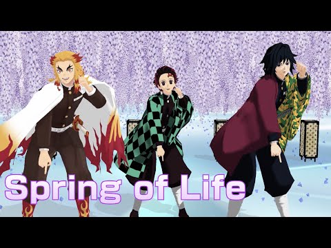 【鬼滅のMMD】Perfume『Spring of Life』