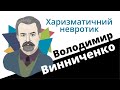 Володимир Винниченко : харизматичний невротик