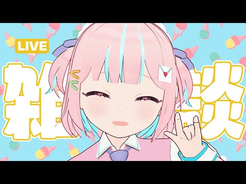 【雑談】おねんね前にぼくとおしゃべりしていこーよ！【恋部みるり】#生みるりぃ