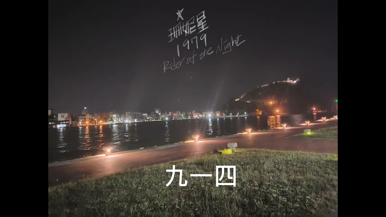 珊妮星1979-九一四